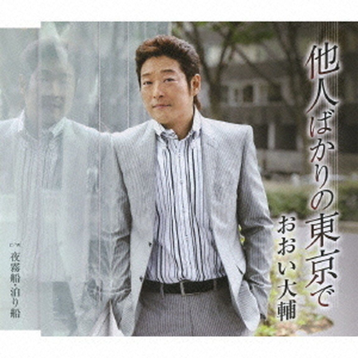 他人ばかりの東京で　c／w夜霧船・泊り船（ＣＤ）