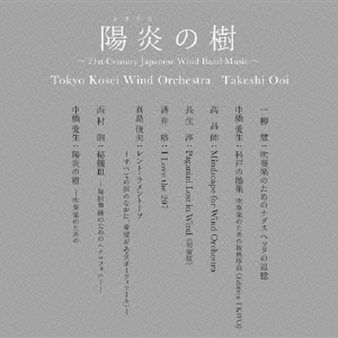 陽炎の樹〜21st　Century　Japanese　Wind　Band　Music〜【UHQCD】（ＣＤ）
