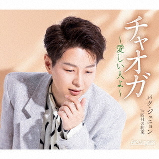 パク・ジュニョン／チャオガ~愛しい人よ~（Bタイプ／CD）（ＣＤ）