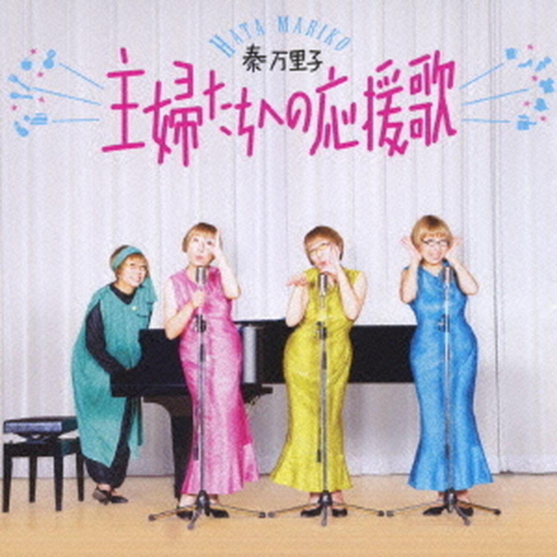 主婦たちへの応援歌（ＣＤ）