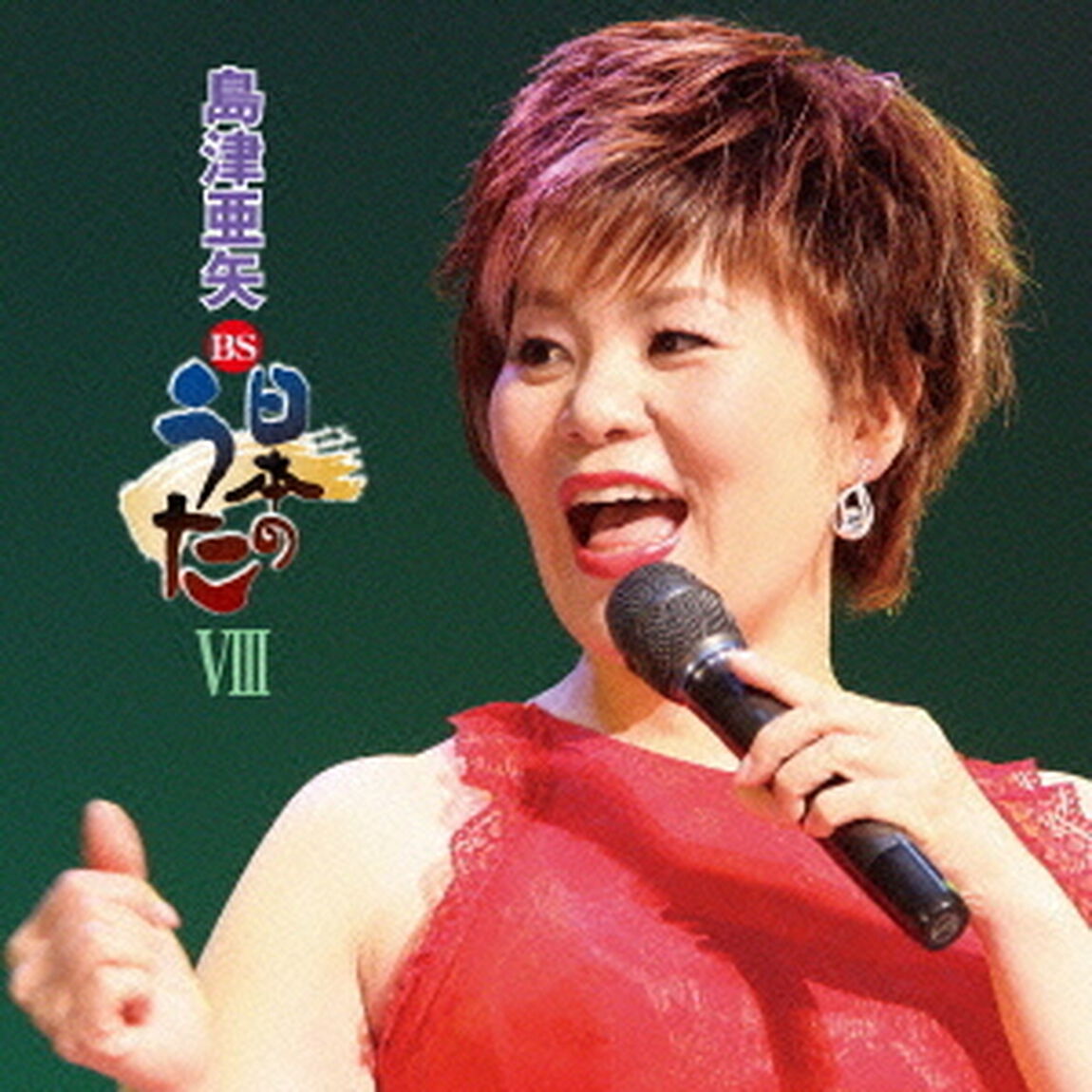 BS日本のうたⅧ（ＣＤ）