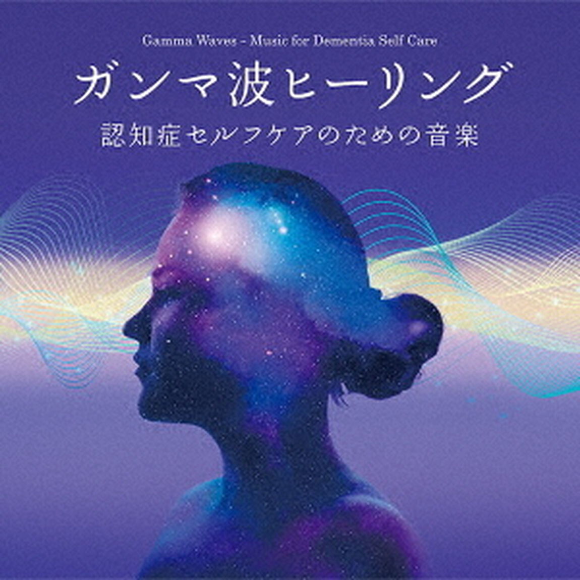 ガンマ波ヒーリング〜認知症セルフケアのための音楽（ＣＤ）