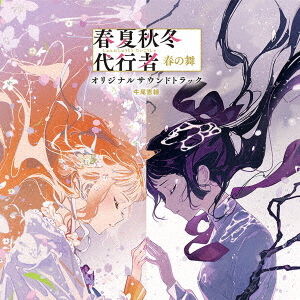 春夏秋冬代行者 春の舞 オリジナルサウンドトラック（通常盤／2CD
