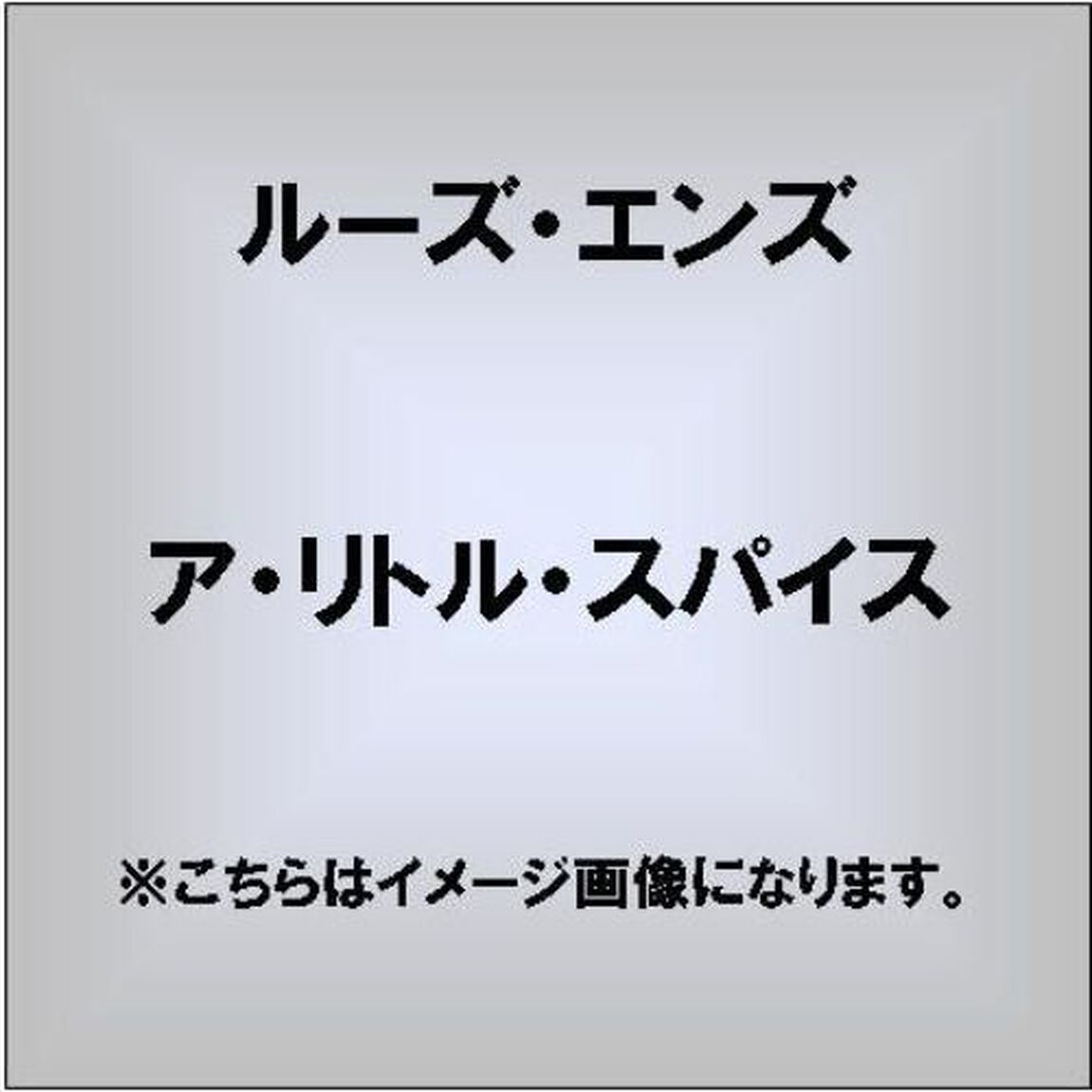 ア・リトル・スパイス（ＣＤ）