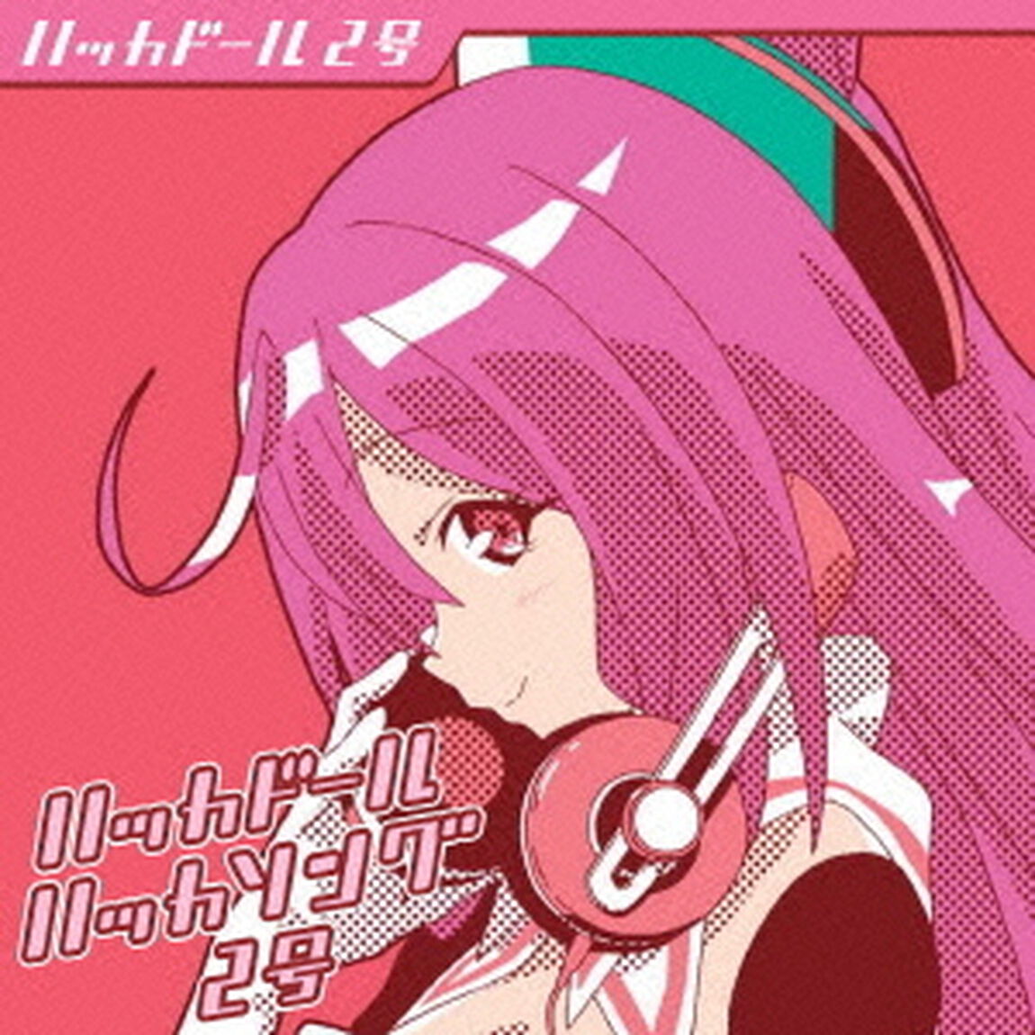 ハッカドール　ハッカソング2号（ＣＤ）