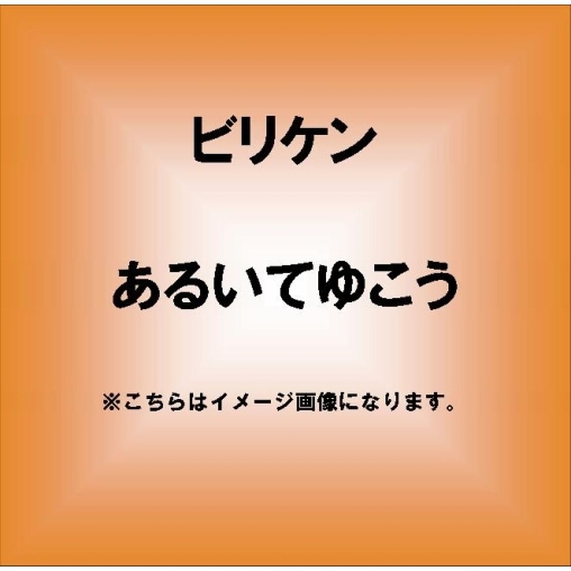 あるいてゆこう（ＣＤ）