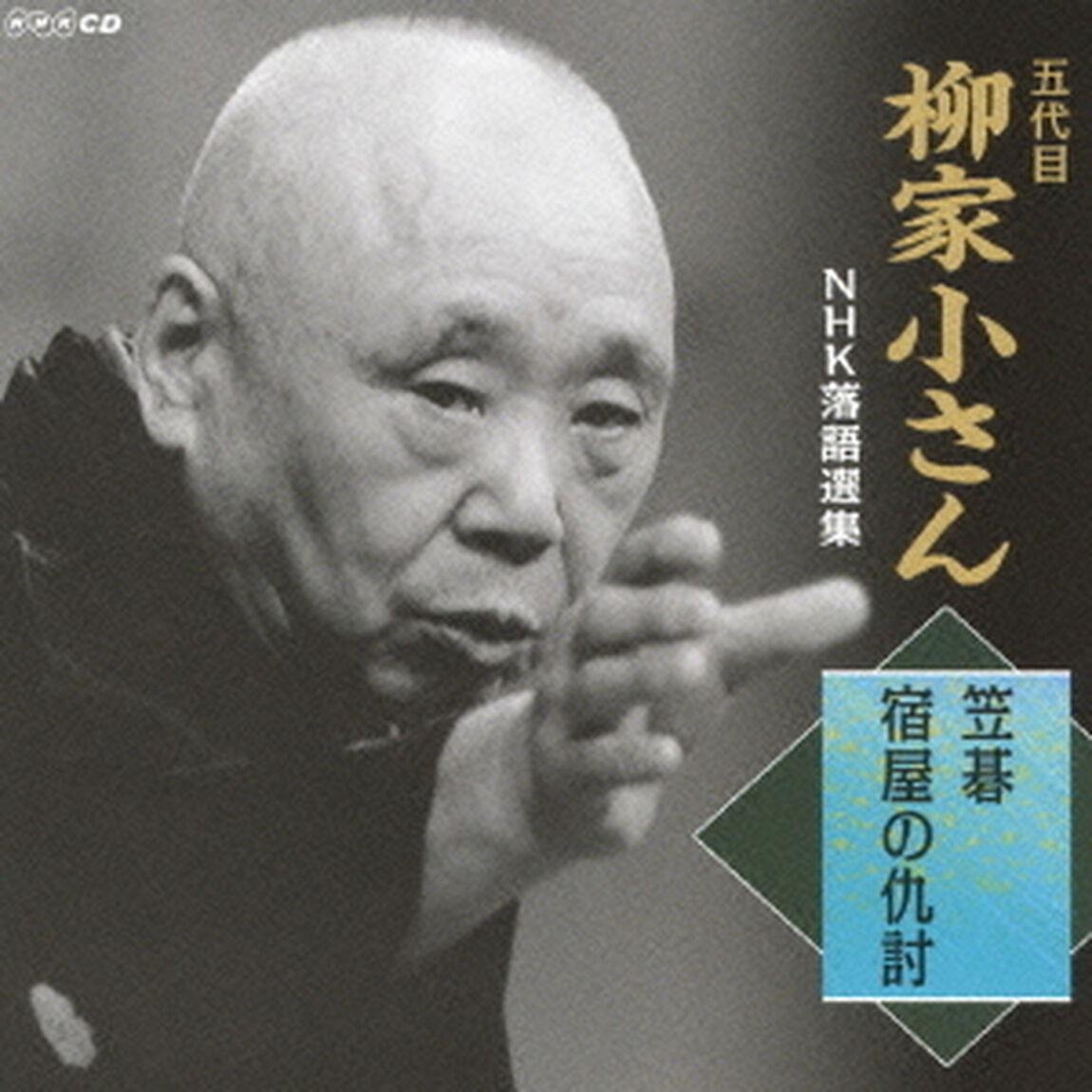 五代目柳家小さん　NHK落語選集　笠碁／宿屋の仇討（ＣＤ）