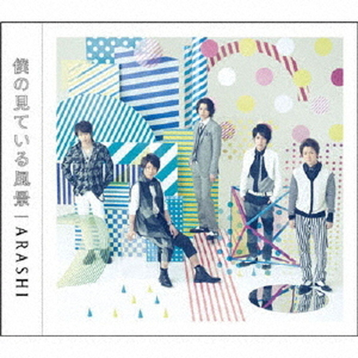 僕の見ている風景（ＣＤ）