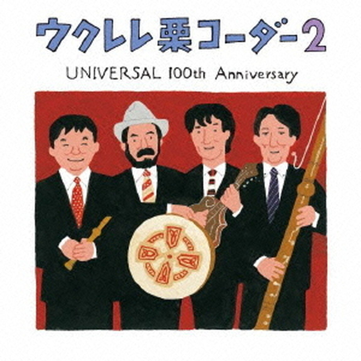 ウクレレ栗コーダー2　UNIVERSAL　100th　Anniversary（ＣＤ）