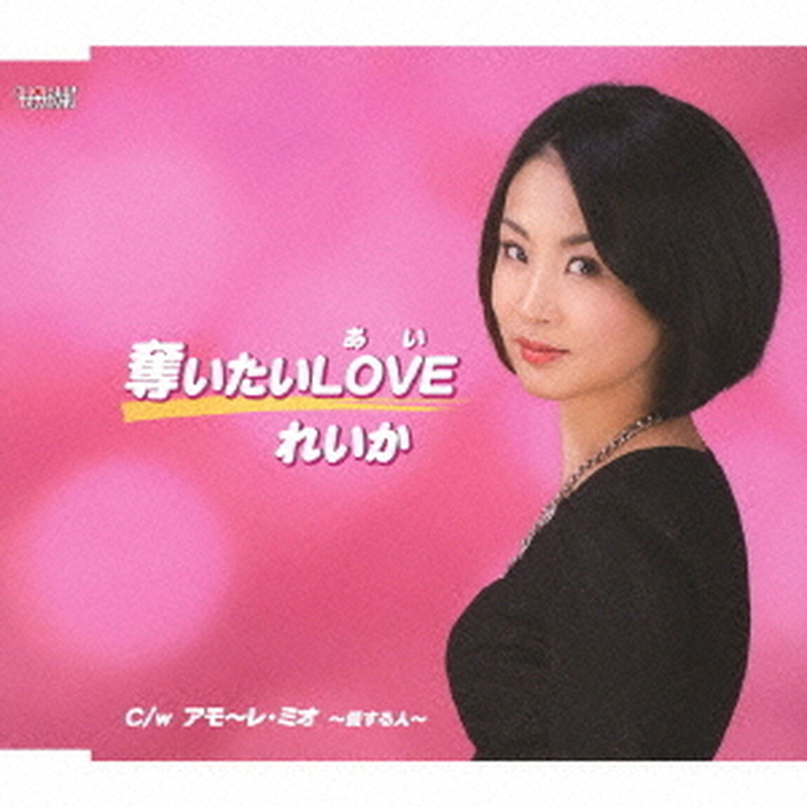 奪いたいLOVE（CDシングル）