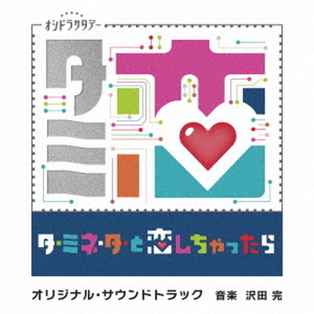 テレビ朝日系オシドラサタデー「ターミネーターと恋しちゃったら」オリジナル・サウンドトラック（CD）（ＣＤ）