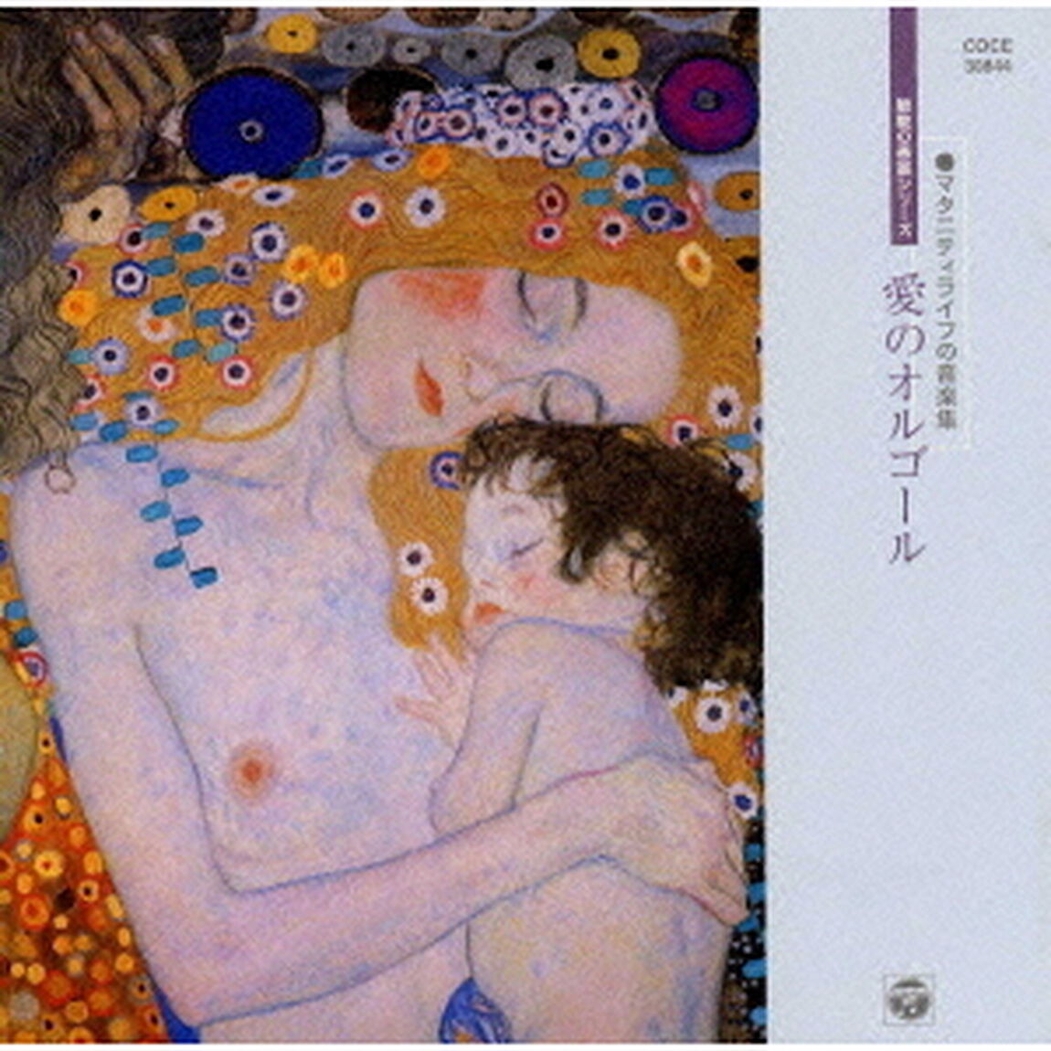 胎教の音楽シリーズ　マタニティライフの音楽集　愛のオルゴール（ＣＤ）
