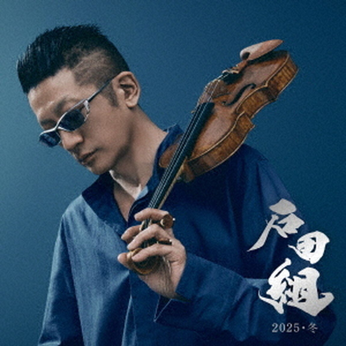 石田組　2025・冬（ＣＤ）