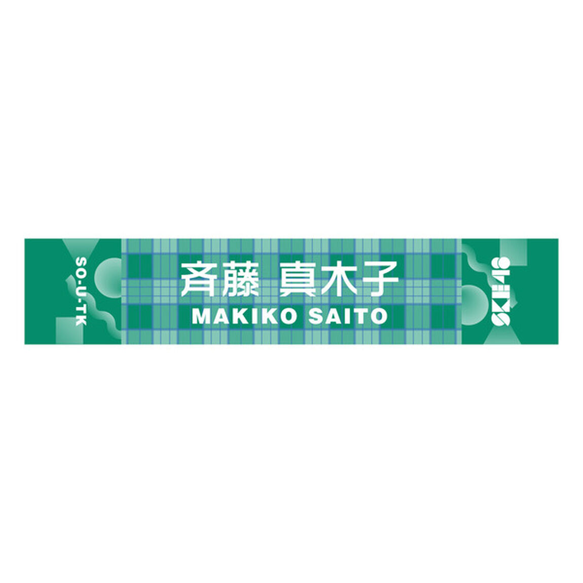 【SKE48】 37 斉藤真木子 メンバー別マフラータオル（その他）