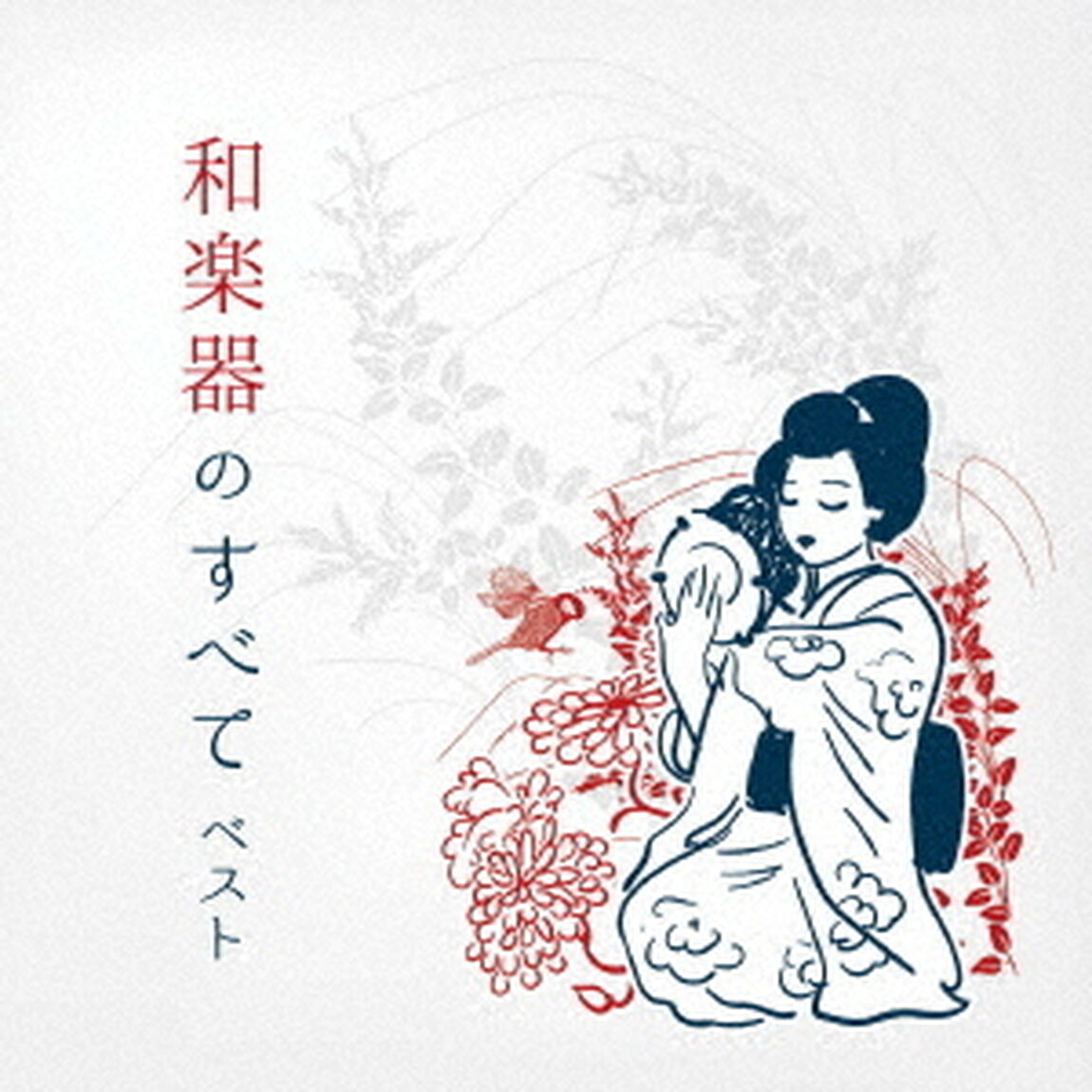 和楽器のすべて　ベスト（ＣＤ）