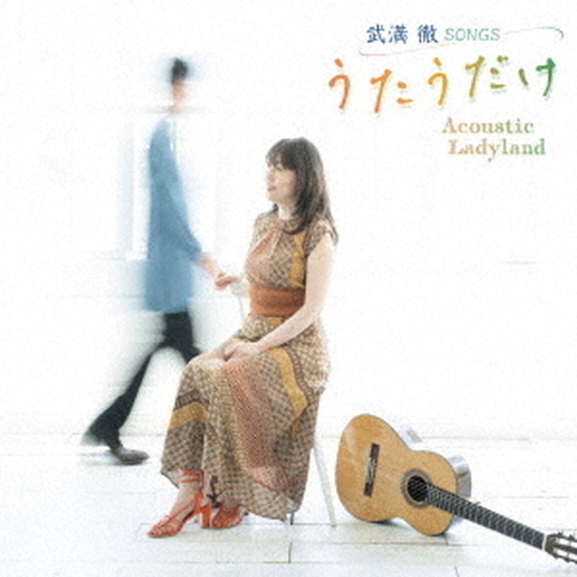 武満徹　Songs　うたうだけ（ＣＤ）