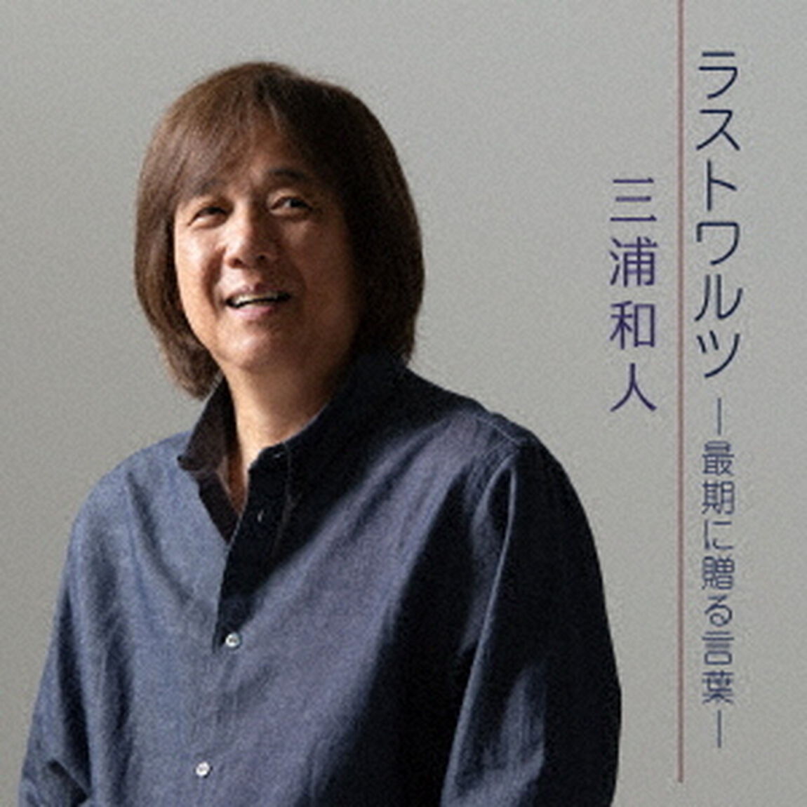 ラストワルツ－最期に贈る言葉－（ＣＤ）