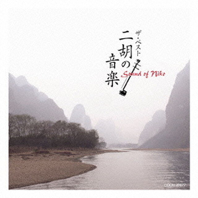 二胡の音楽（ＣＤ）