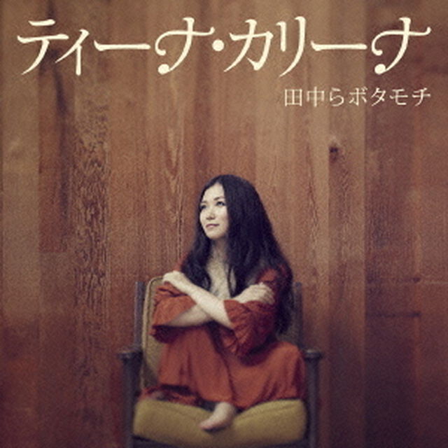 田中らボタモチ（ＣＤ）