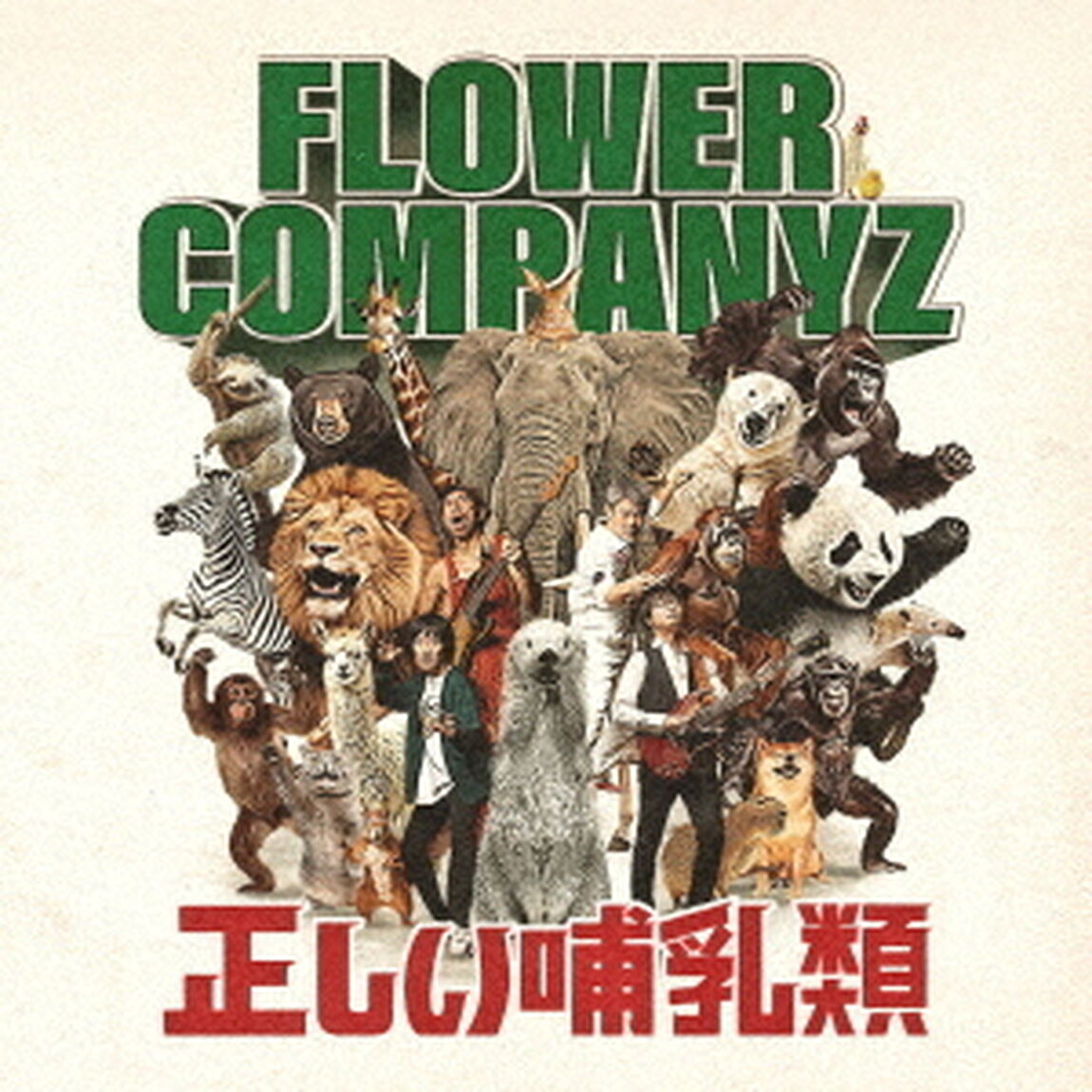 正しい哺乳類（ＣＤ）