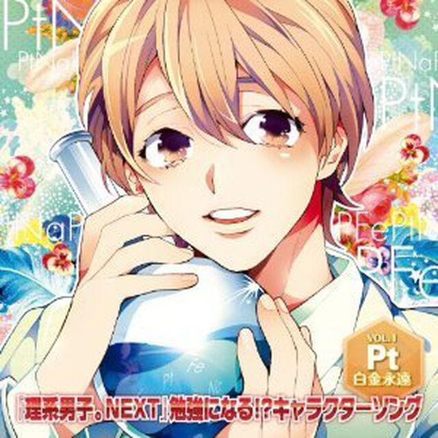 『理系男子。NEXT』勉強になる！？キャラクターソング VOL.1 白金永遠（CV.代永翼）（ＣＤ）