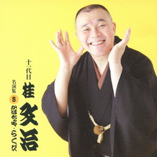 十一代目　桂文治　名演集5「かぼちゃや」「らくだ」（ＣＤ）