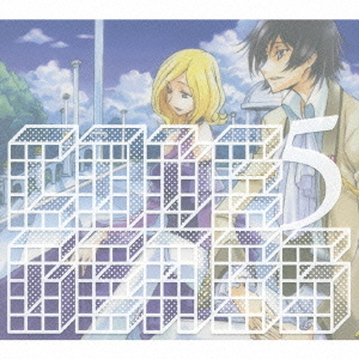 コードギアス　反逆のルルーシュ　Sound　Episode　5（ＣＤ）