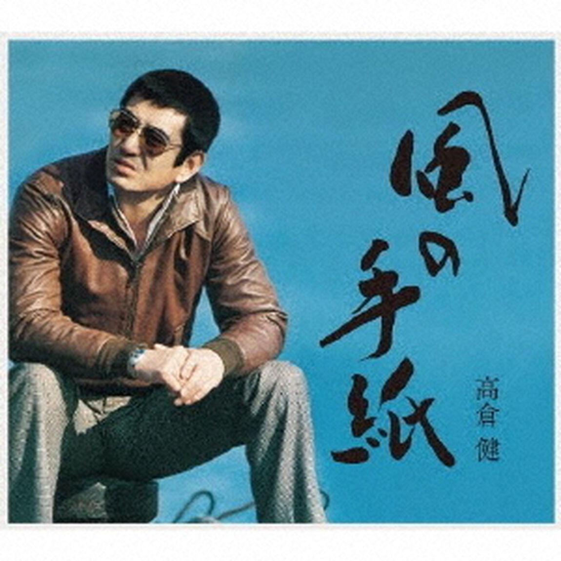 風の手紙〜高倉 健 1975-1983 CANYON RECORDS YEARS〜（初回限定盤／CD）（ＣＤ）