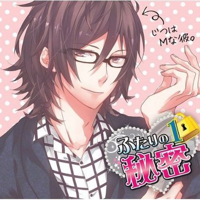 ふたりの秘密1〜じつはMな彼〜（ＣＤ）