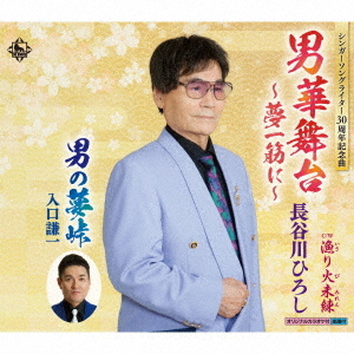 男華舞台〜夢一筋に〜／漁り火未練／男の夢峠（ＣＤ）