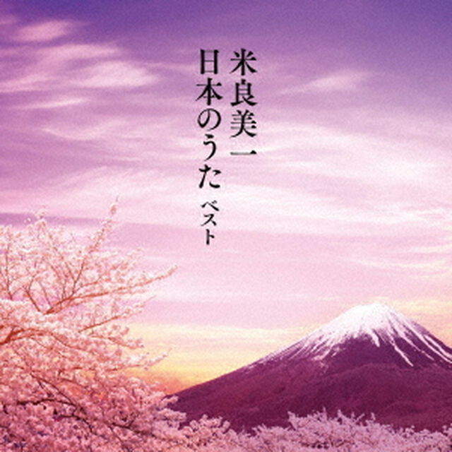 米良美一・日本のうた　ベスト（ＣＤ）