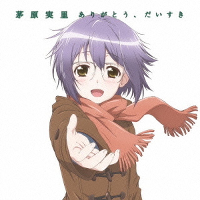 ありがとう、だいすき（ＣＤ）