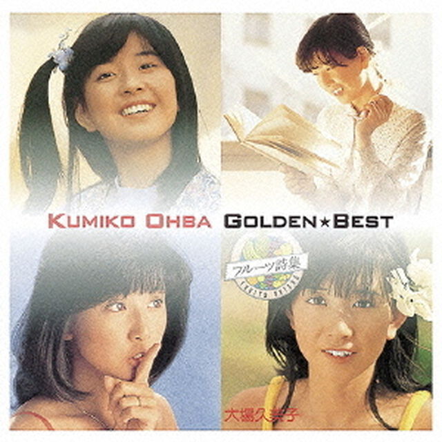 ゴールデン☆ベスト　大場久美子（ＣＤ）