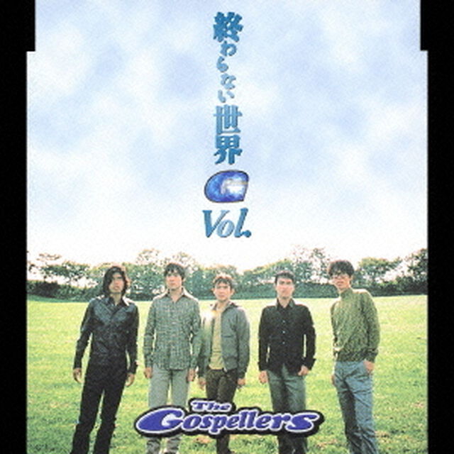 終わらない世界／Vol．（ＣＤ）