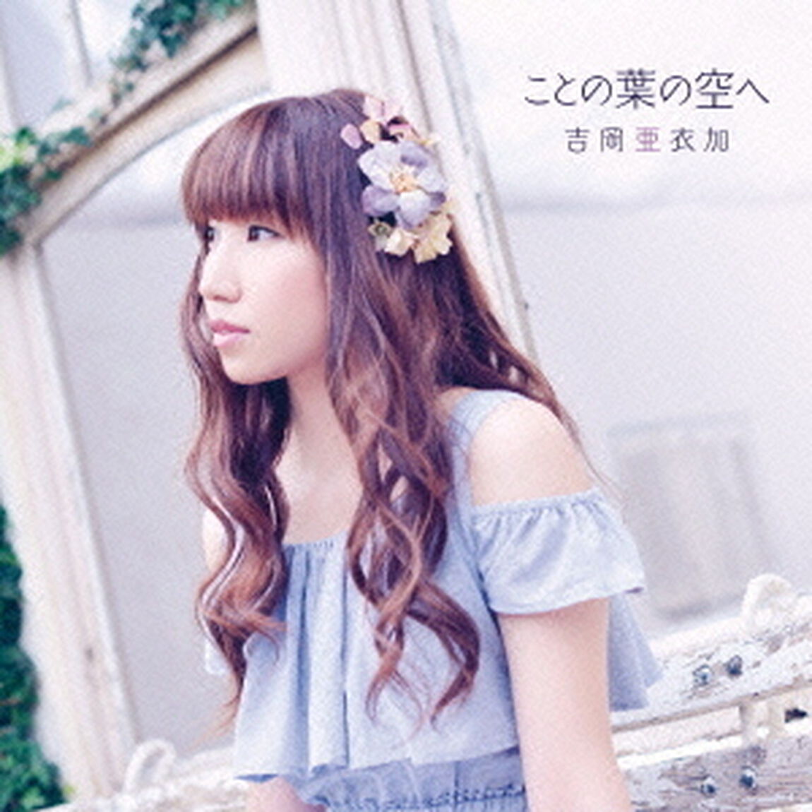 ことの葉の空へ（ＣＤ）