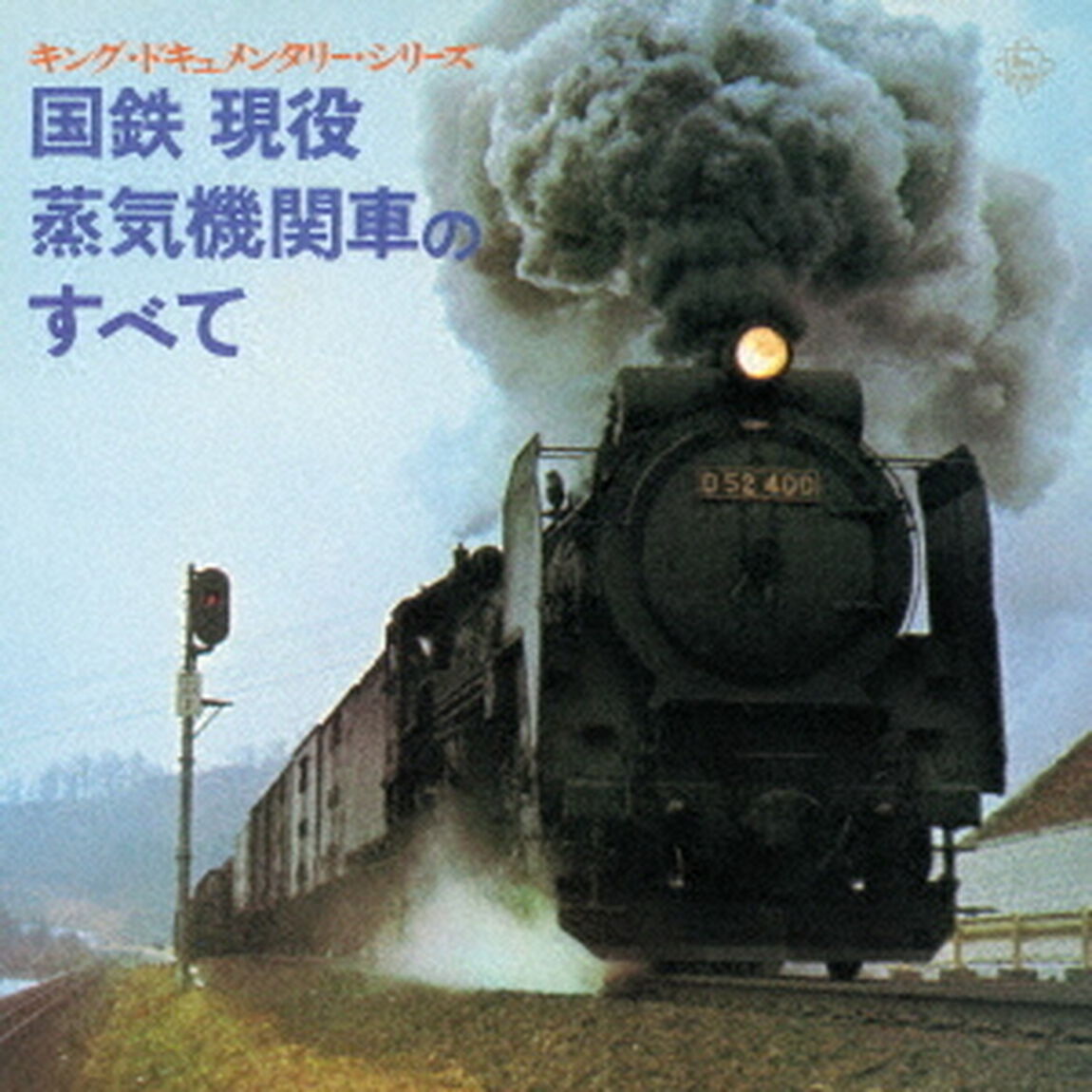 国鉄　現役蒸気機関車のすべて（ＣＤ）