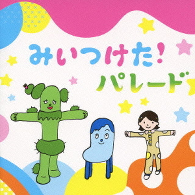 NHKみいつけた！　パレード（ＣＤ）