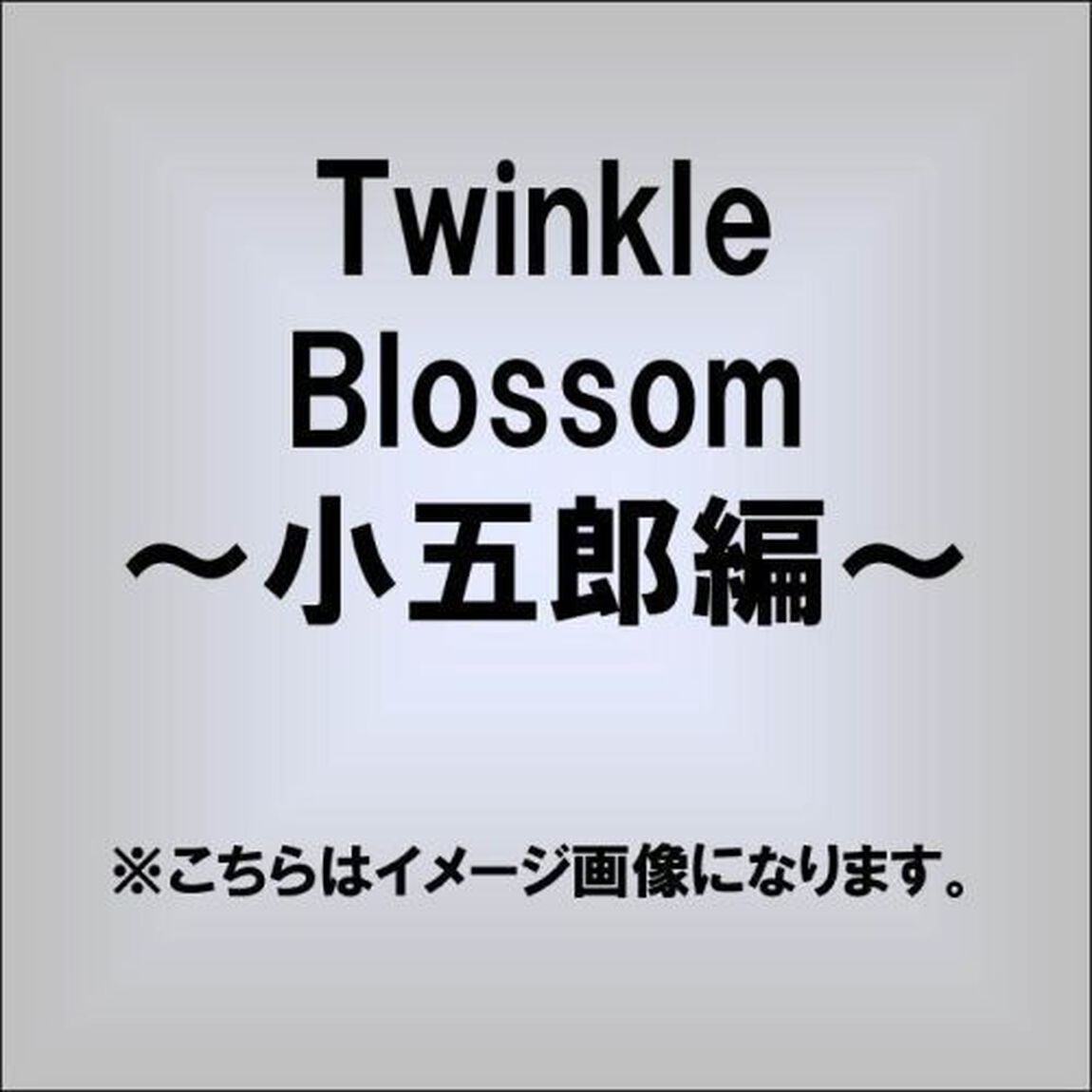 Twinkle　Blossom「小五郎編」（ＣＤ）
