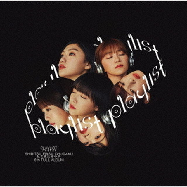 私立恵比寿中学／playlist（ＣＤ）
