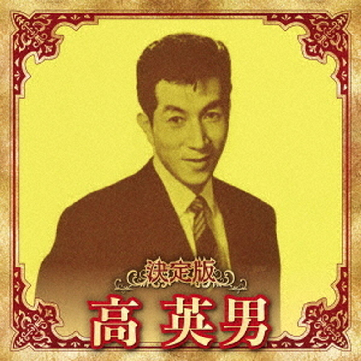 決定版　高英男　2023（ＣＤ）