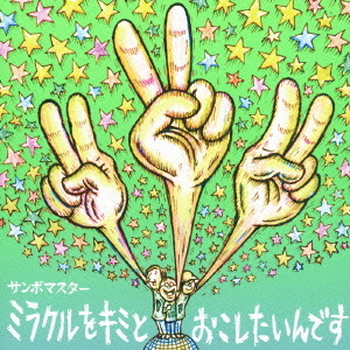 ミラクルをキミとおこしたいんです／孤独とランデブー（ＣＤ）