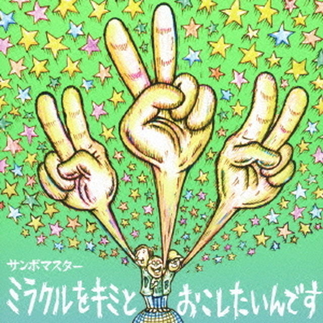 ミラクルをキミとおこしたいんです／孤独とランデブー（ＣＤ）
