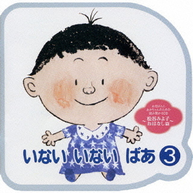 いない　いない　ばあ　③　おはなし篇（ＣＤ）