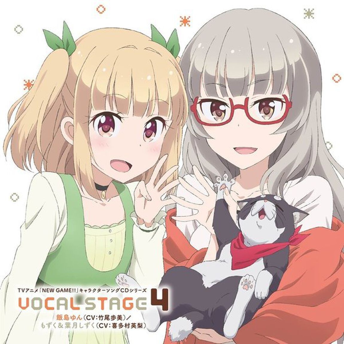 TVアニメ「NEW　GAME！！」キャラクターソングCDシリーズ　VOCAL　STAGE　4＜セブンネット限定：ポストカード＞（CDシングル）