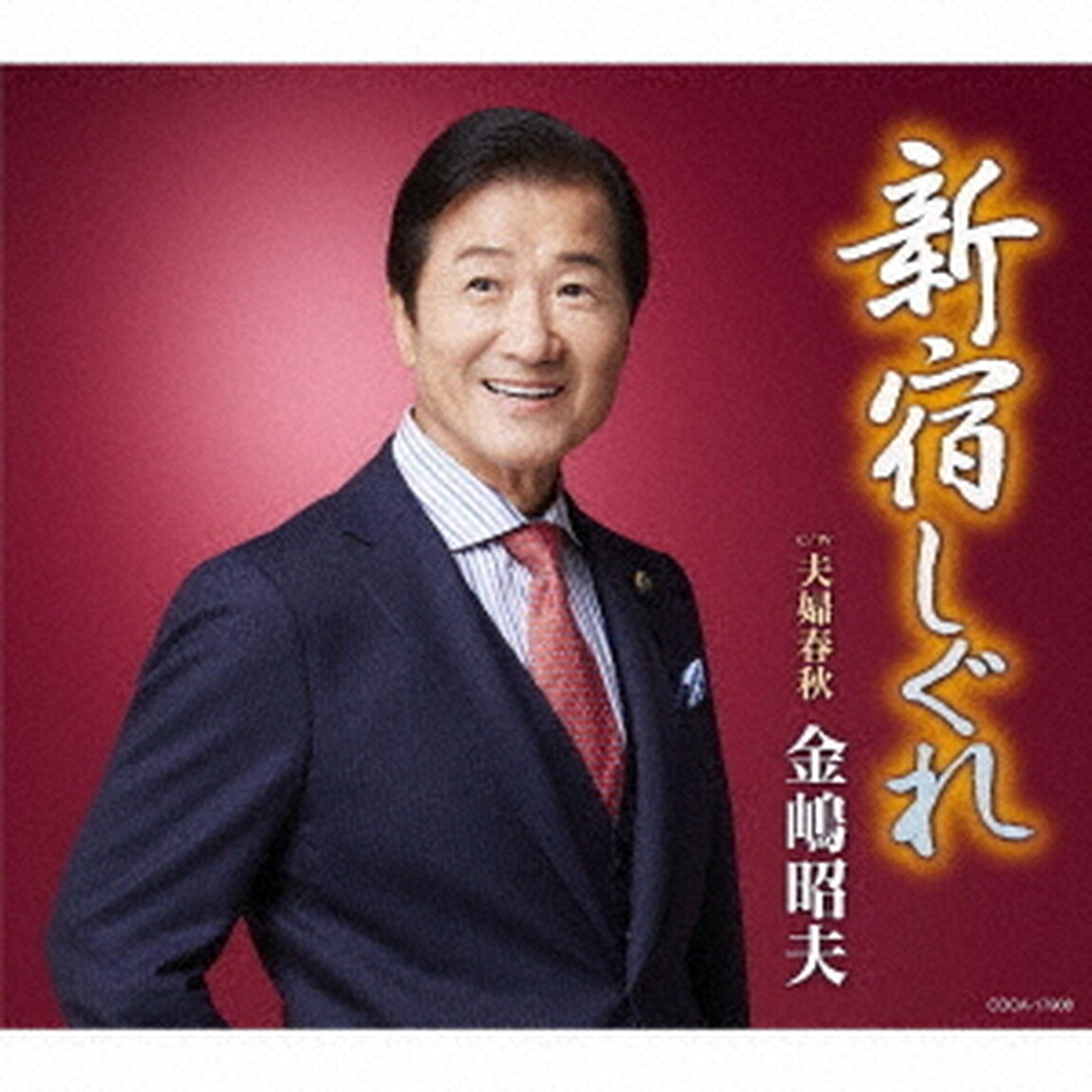 新宿しぐれ（ＣＤ）