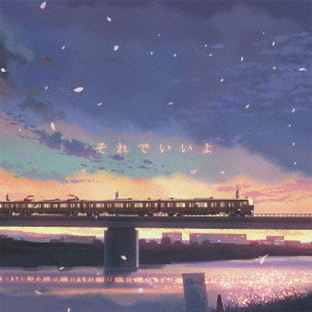 それでいいよ（初回生産限定盤）（ＣＤ）