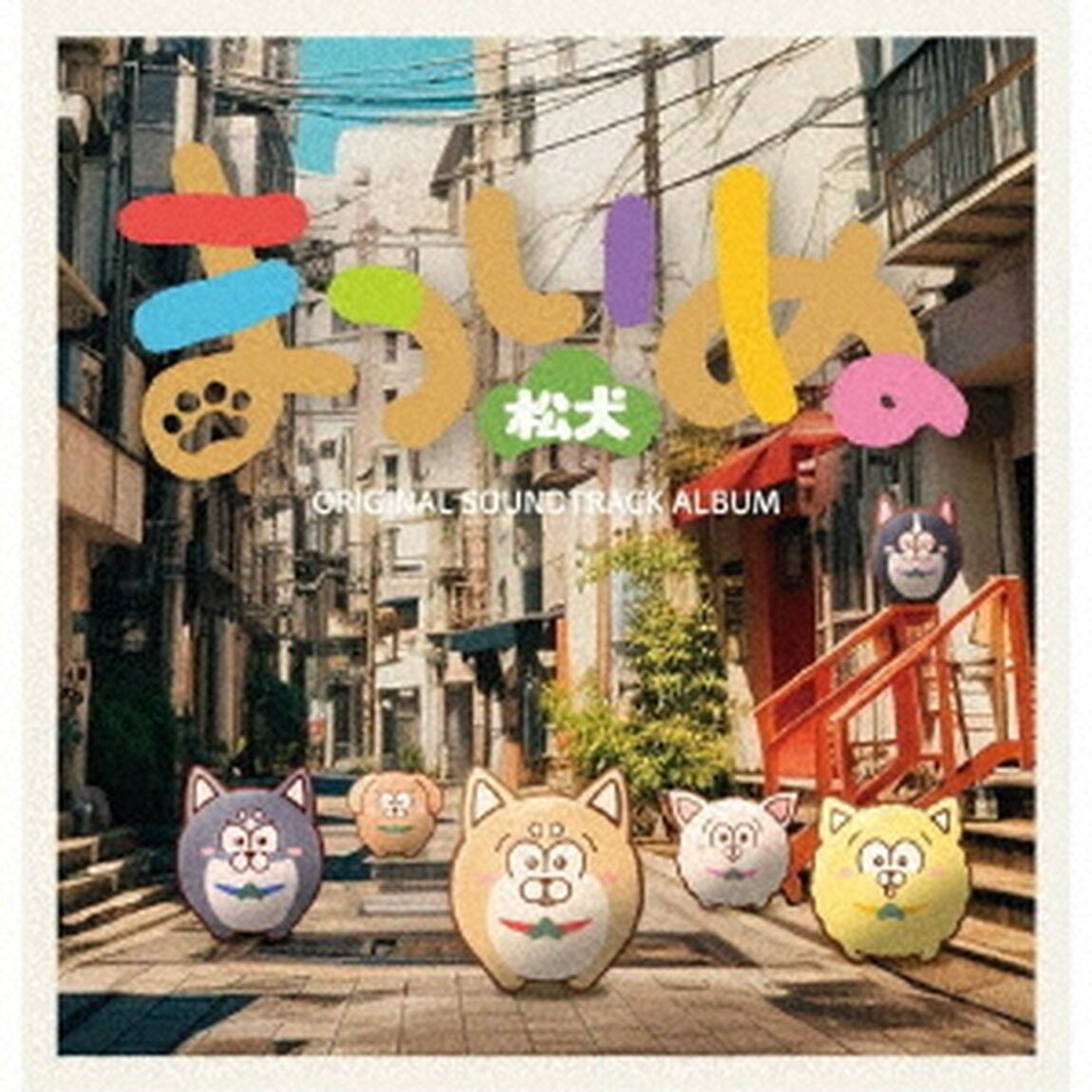 まついぬ　ORIGINAL　SOUNDTRACK　ALBUM（ＣＤ）