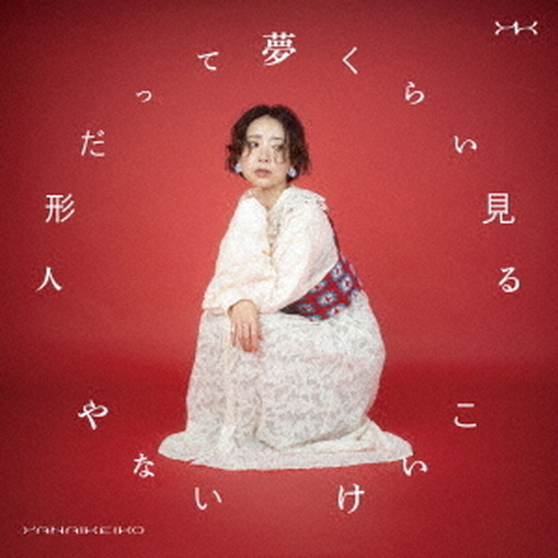 人形だって夢くらい見る（ＣＤ）