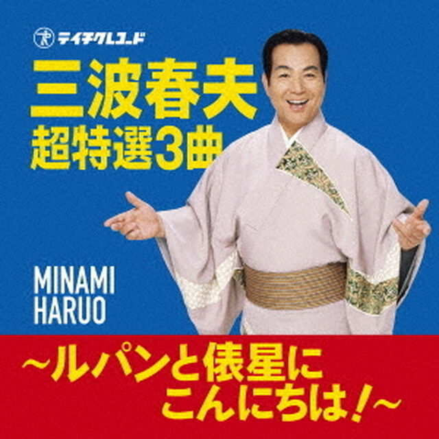三波春夫　超特選3曲　〜ルパンと俵星にこんにちは！〜（ＣＤ）