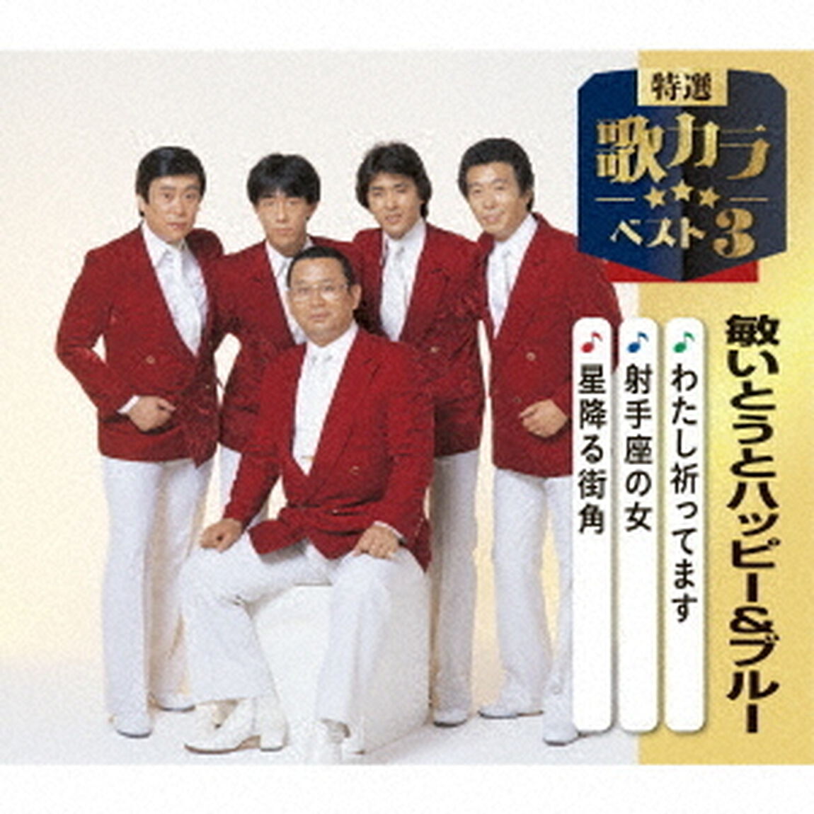 わたし祈ってます／射手座の女／星降る街角（ＣＤ）